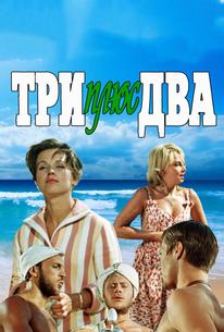 Три плюс два