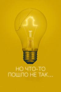 Но что-то пошло не так