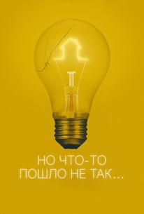 Но что-то пошло не так