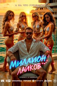 Миллион лайков