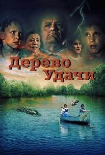 Дерево удачи