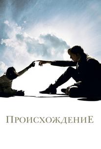 Происхождение