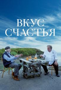Вкус счастья