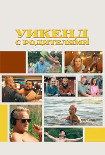 Уикенд с родителями