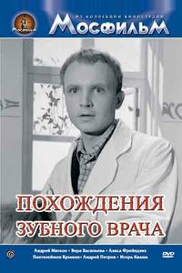 Похождения зубного врача
