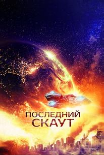 Последний скаут