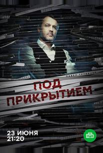Под прикрытием