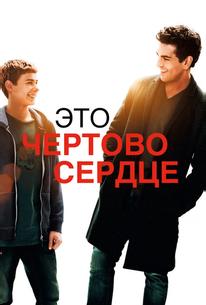 Это чертово сердце