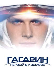Гагарин. Первый в космосе