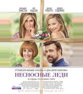 Несносные леди