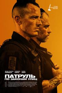 Патруль: По законам улиц