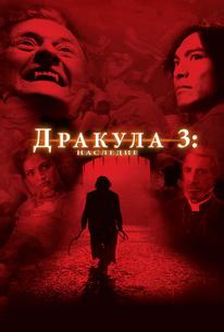 Дракула 3: Наследие