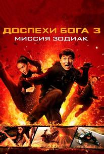 Доспехи Бога 3: Миссия Зодиак