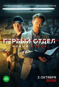 Первый отдел