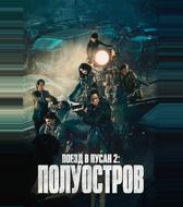 Поезд в Пусан 2: Полуостров