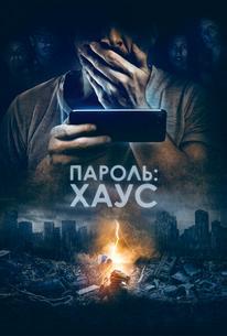 Пароль: Хаус