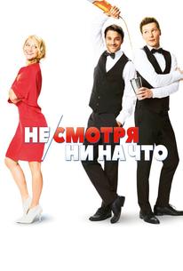 Не/смотря ни на что