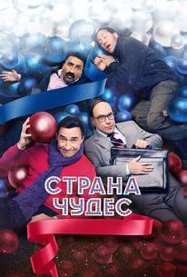 Страна чудес