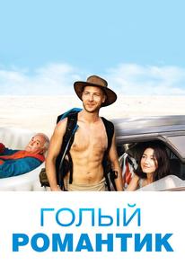 Голый романтик
