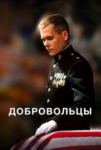 Добровольцы