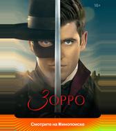 Зорро