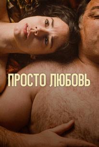 Просто любовь