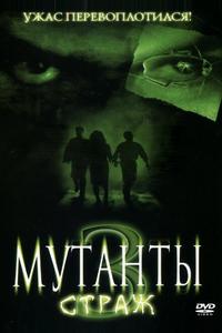 Мутанты 3: Страж