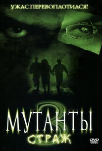 Мутанты 3: Страж