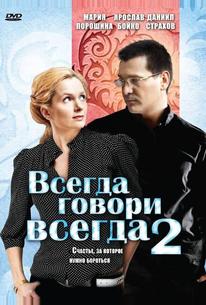 Всегда говори «всегда» 2