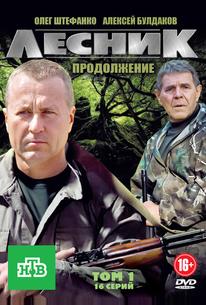 Лесник. Продолжение