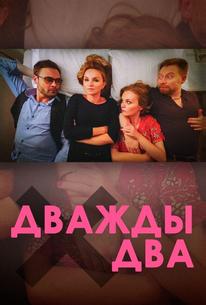 Дважды два