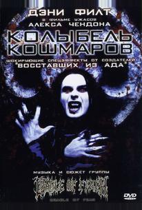 Колыбель кошмаров