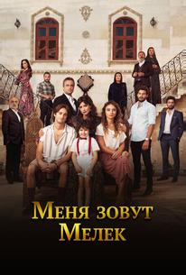 Меня зовут Мелек