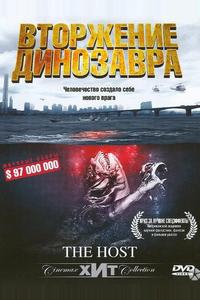 Вторжение динозавра