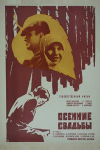 Осенние свадьбы