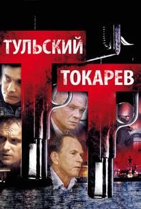 Тульский Токарев