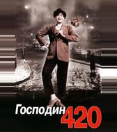 Господин 420