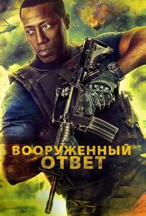 Вооружённый ответ