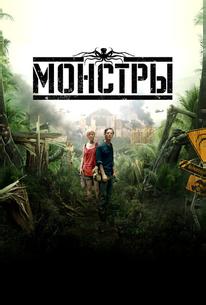 Монстры