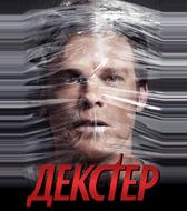 Декстер