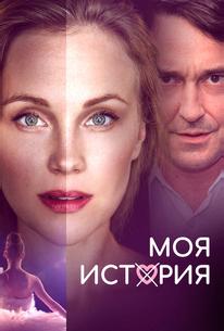 Моя история