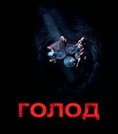 Голод