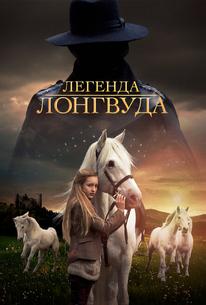 Легенда Лонгвуда