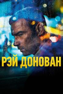 Рэй Донован