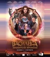 Василиса и хранители времени