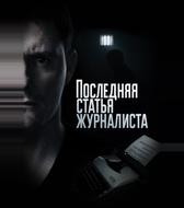 Последняя статья журналиста