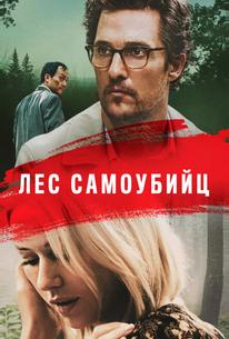 Лес самоубийц
