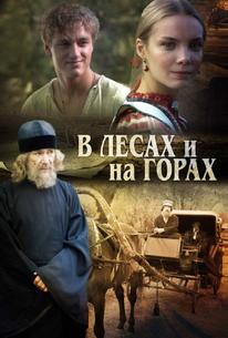 В лесах и на горах