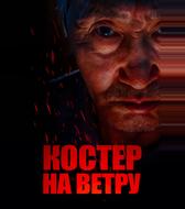 Костер на ветру