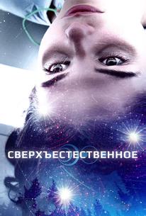 Сверхъестественное